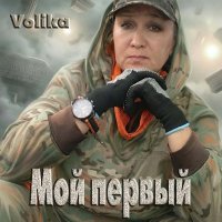 Volika - ��� ������ (2026) MP3