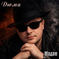 ���� - ����� (2026) MP3