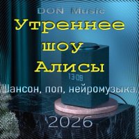 ������� - �������e ��� ����� (2026) MP3 �� DON Music