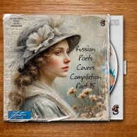 AI - Russian Poets Covers Compilation Part 15 (2026) MP3