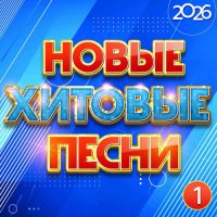 ������� - ����� ������� ����� 2026, ����� 1 (2026) MP3