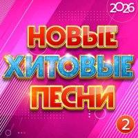 ������� - ����� ������� ����� 2026, ����� 2 (2026) MP3
