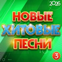 ������� - ����� ������� ����� 2026, ����� 3 (2026) MP3