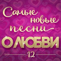 ������� - ����� ����� ����� � ����� 12 (2026) MP3
