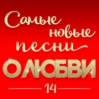 ������� - ����� ����� ����� � ����� 14 (2026) MP3