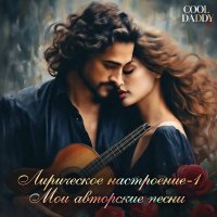 Cool Daddy - ���������� ���������� Vol.1 (2026) MP3