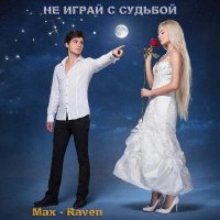 Max - Raven - �� ����� � ������� (2026) MP3