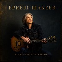 ����� ������ - � ����� ��� ����� (2026) MP3