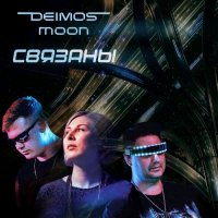 Deimos Moon - ������� (2025) MP3