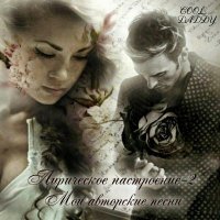 Cool Daddy - ���������� ���������� Vol.2 (2026) MP3