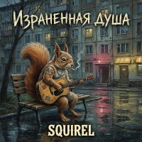 Squirel - ���������� ���� (2026) MP3