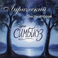 ������� - ���������� 2 (2026) MP3