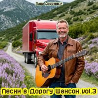 ���� �������� - ����� � ������ ������ vol.3 (2026) MP3