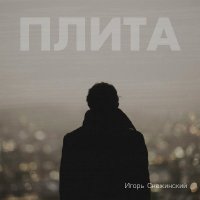 ����� ���������� - ����� (2026) MP3