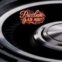 ���������� - ������� ��� ��� (2026) MP3