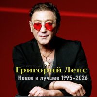 �������� ���� - ����� � ������ (1995-2026) MP3 �� DON Music