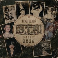 B.T.R - ���������� ������� 2026 (2026) MP3