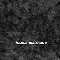 ���������� - ���� �������� (2026) MP3