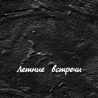 ���������� - ������ ������� (2026) MP3