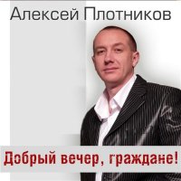 ������� ��������� - ������ �����, ��������! (2014) MP3