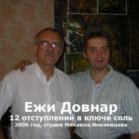 ��� ������ - 12 ����������� � ����� ���� (2006) MP3