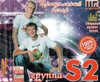 ��. S2 - ���������� ����� (2011) MP3