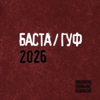 �����, ��� - �����/��� 2026 (2026) MP3