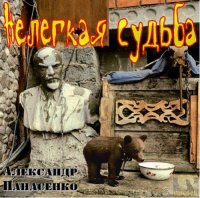 ��������� ��������� - ������� ������ (2012) MP3