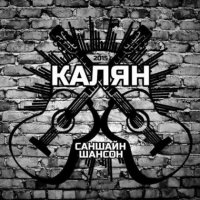 ����� - ������� ������ (2015) MP3