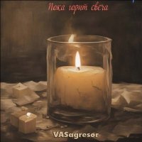 VASagresor - ���� ����� ����� (2026) MP3