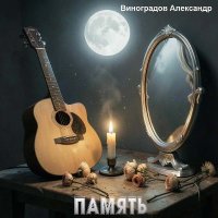��������� ���������� - ������ (2026) MP3