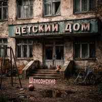 ���������� - ������� ��� (2026) MP3