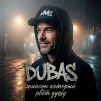 Dubas - ������ ������� ��� ���� (2026) MP3
