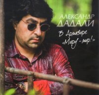 ��������� ������ - � �������� ����� - ���!� (2015) MP3