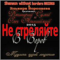 ������� ����� � ���� ���������� - �� ��������� � �����! (2015) MP3
