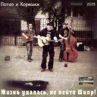 ����� � ������� - ����� �������, �� ����� ����! (2015) MP3