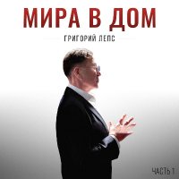 �������� ���� - ���� � ���. ����� 1 (2026) MP3