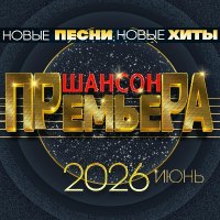 ������� - ������ ��������. ���� (2026) MP3