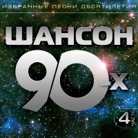 ������� - ������ 90-�, ����� 4 (2026) MP3