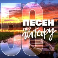 ������� - 50 ����� ��� ������ 2 (2025) MP3