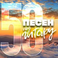 ������� - 50 ����� ��� ������ 3 (2025) MP3