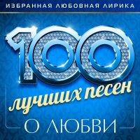 ������� - 100 ������ ����� � ����� 3 (2025) MP3