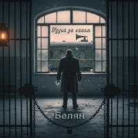 ������� ����� - ����� �� ����� (2026) MP3