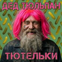 ��� ������� - �������� (2026) MP3