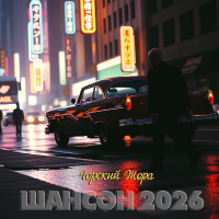 ���a ������� - ������ 2026 (2026) MP3