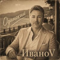 �����V - �������� (2026) MP3