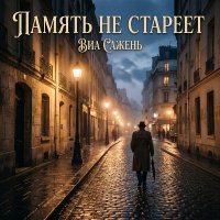 ��� ������ - ������ �� ������� (2026) MP3