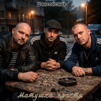 ���������� - ������� ������ (2026) MP3