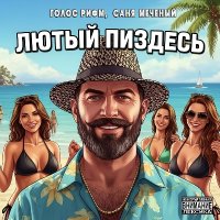 ����� ����, ���� ������� - ����� ������� (2026) MP3