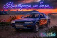 Nachclub - �� ������, �� ����... (2026) MP3